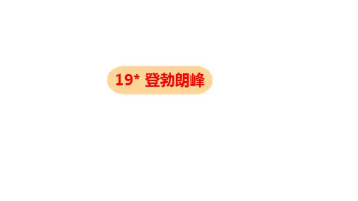 八年级语文部编版下册第19课《登勃朗峰》课件(共27张PPT)