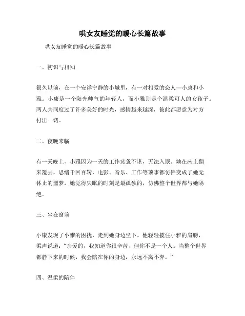 哄女友睡觉的暖心长篇故事