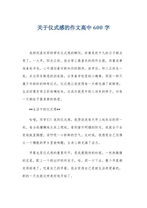 关于仪式感的作文高中600字