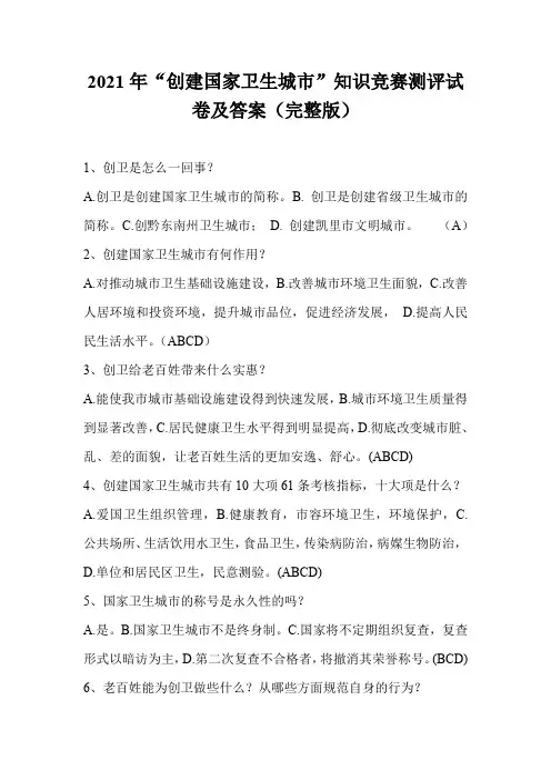 2021年“创建国家卫生城市”知识竞赛测评试卷及答案(完整版)