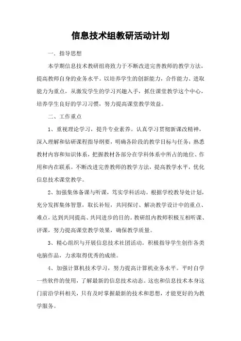 信息技术组教研活动计划