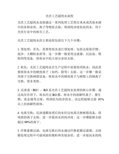 光伏工艺超纯水流程