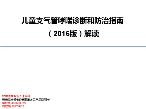 《儿童支气管哮喘诊断和防治指南(2016)》解读PPT