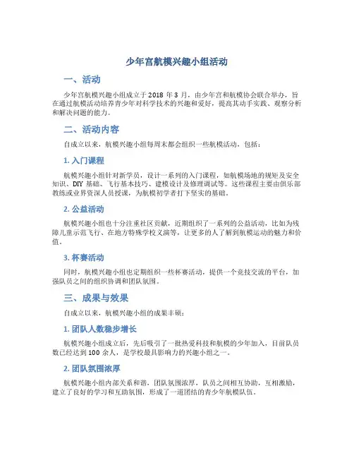 少年宫航模兴趣小组活动总结