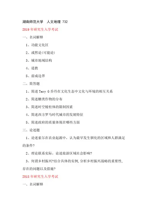 湖南师范大学人文地理学2005到2019真题