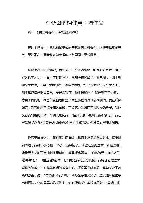 有父母的相伴真幸福作文