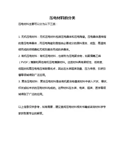 压电材料的分类