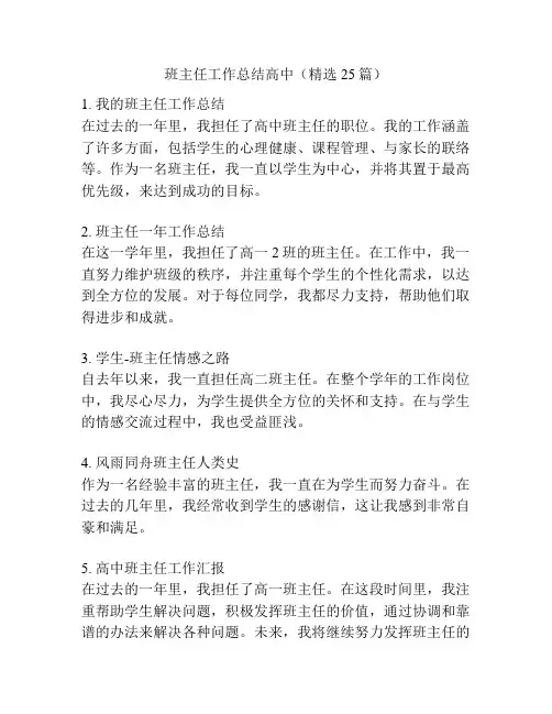 班主任工作总结高中(精选25篇)