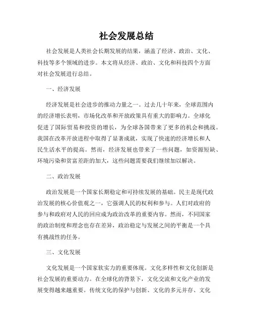 社会发展总结