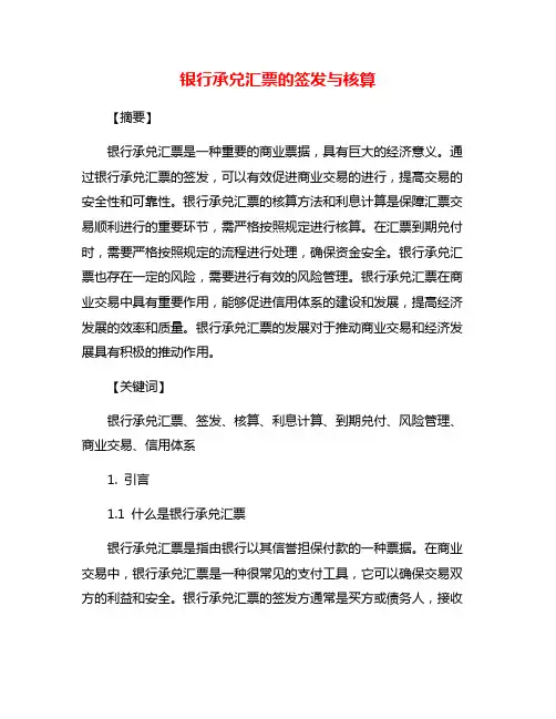 银行承兑汇票的签发与核算