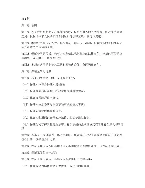 保证无效后果法律规定(3篇)