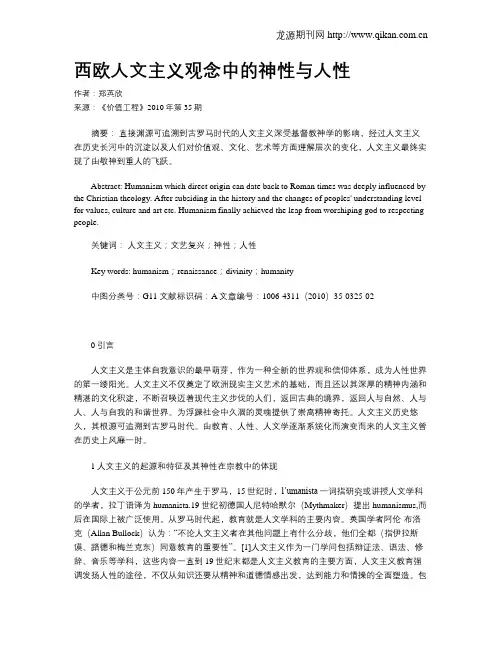 西欧人文主义观念中的神性与人性