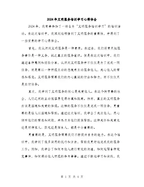 2024年文明服务培训学习心得体会(二篇)