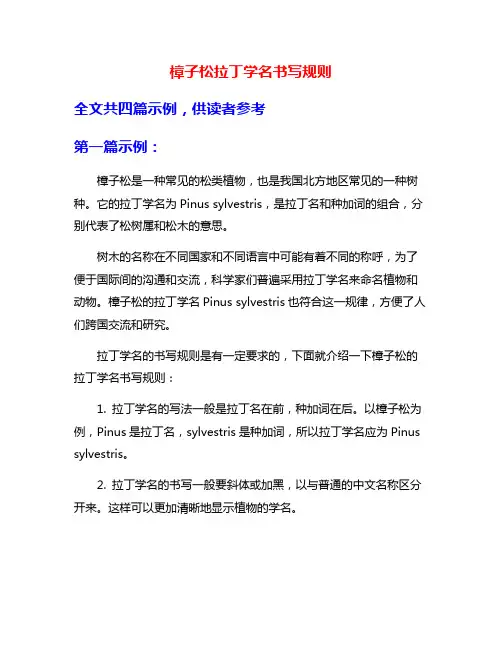 樟子松拉丁学名书写规则