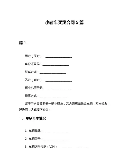 小轿车买卖合同5篇