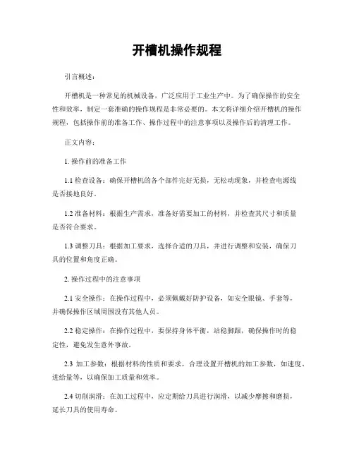 开槽机操作规程