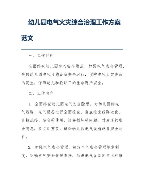 幼儿园电气火灾综合治理工作方案范文