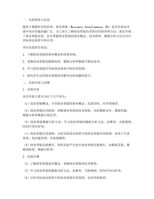 商业智能实验报告总结