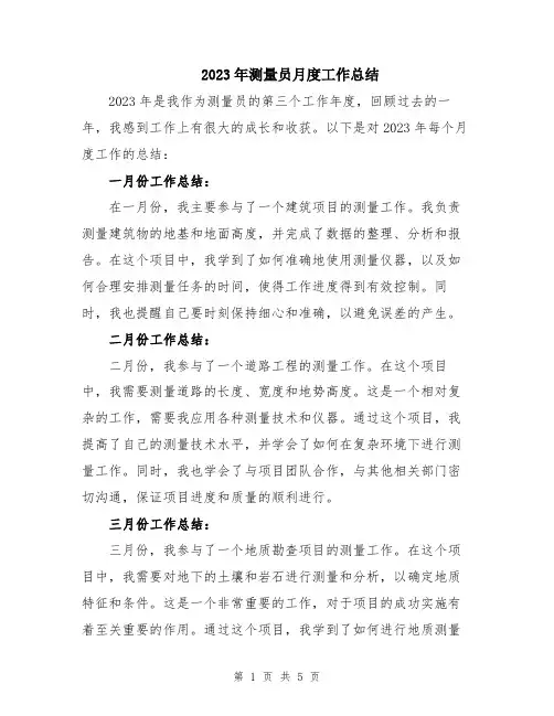 2023年测量员月度工作总结