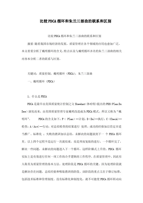比较PDCA循环和朱兰三部曲的联系和区别
