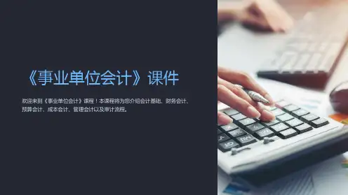 《事业单位会计》课件