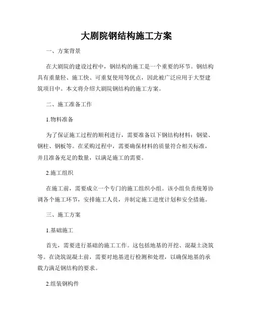 大剧院钢结构施工方案