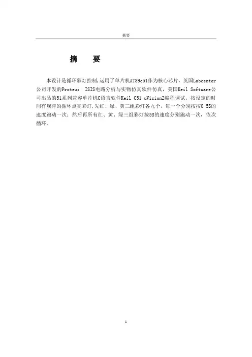 循环彩灯控制毕业设计