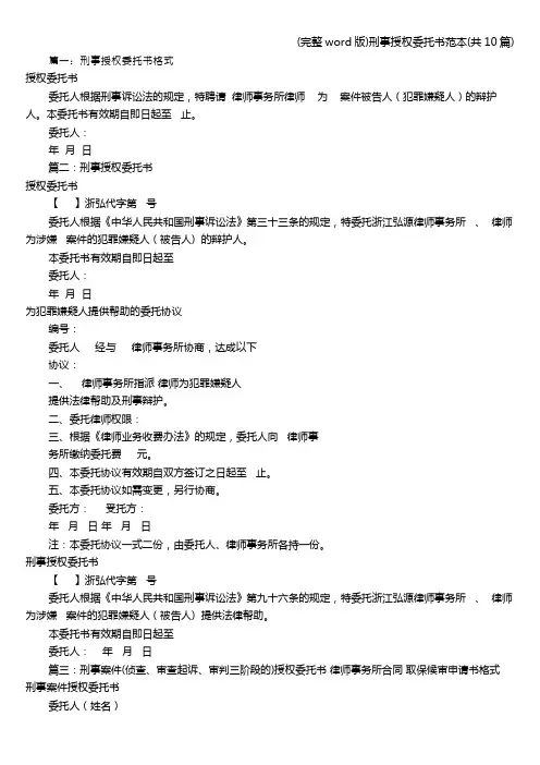 (完整word版)刑事授权委托书范本(共10篇)