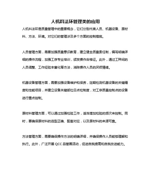 人机料法环管理类的应用