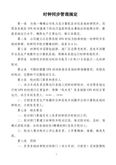 电气自动化系统时钟同步管理规定最后