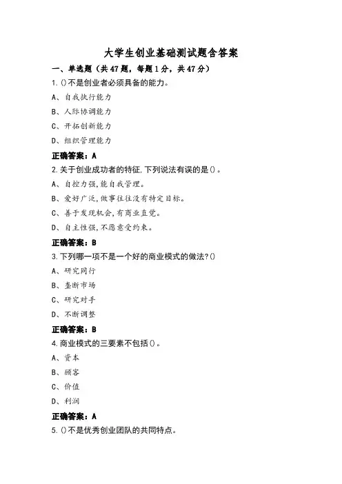 大学生创业基础测试题含答案