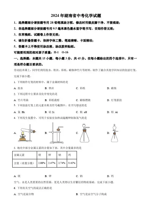 2024年湖南省中考化学试题(word版,含解析)