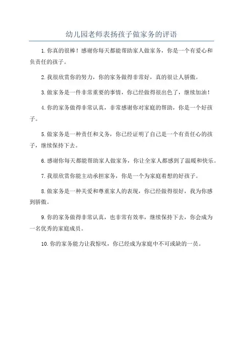 幼儿园老师表扬孩子做家务的评语