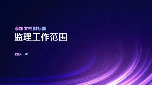 监理工作范围