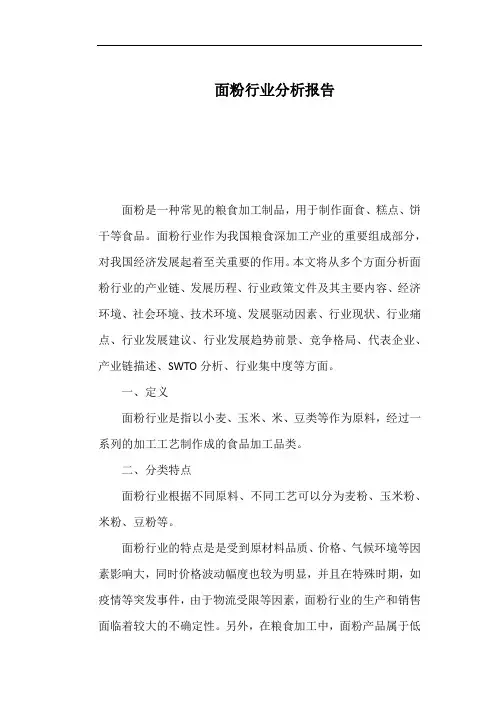 面粉行业分析报告