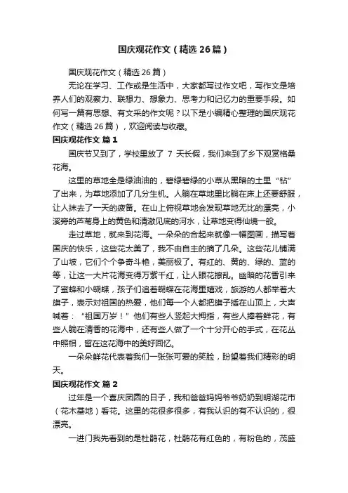 国庆观花作文（精选26篇）