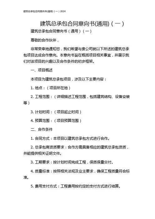 建筑总承包合同意向书(通用)(一)2024