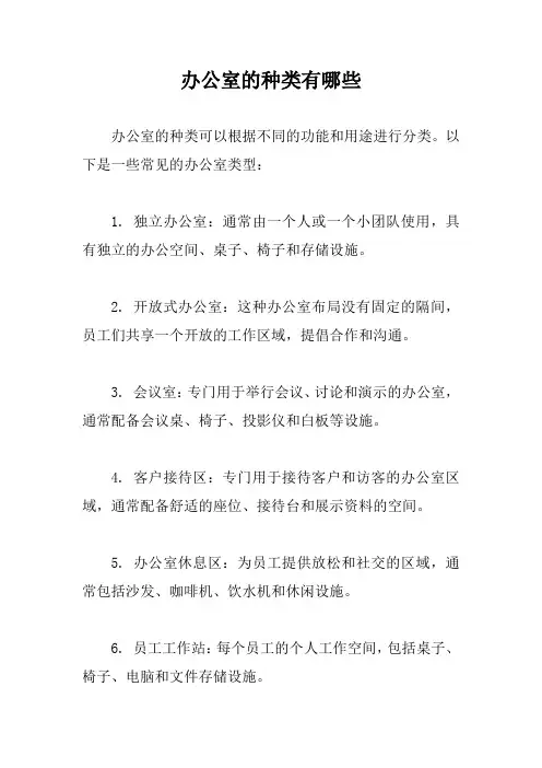办公室的种类有哪些