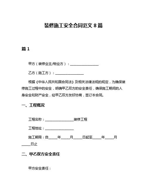装修施工安全合同范文8篇