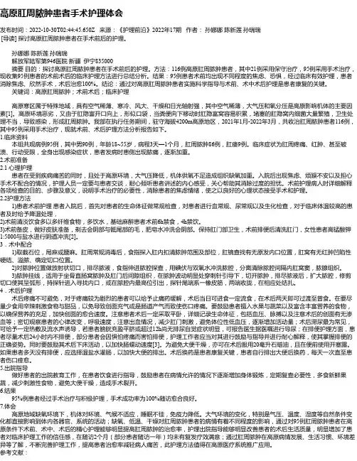 高原肛周脓肿患者手术护理体会