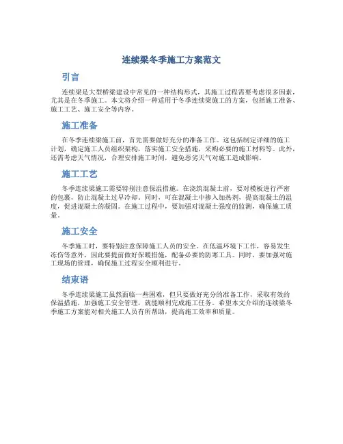 连续梁冬季施工方案范文