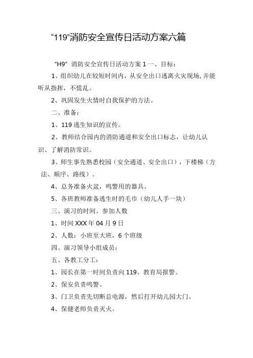 “119”消防安全宣传日活动方案六篇