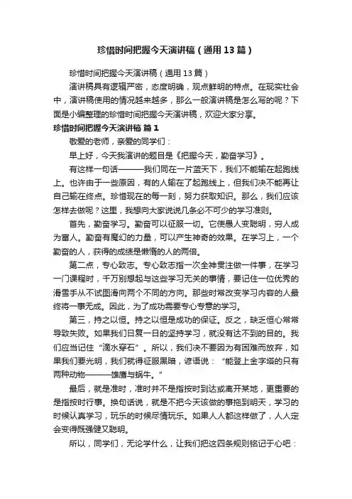 珍惜时间把握今天演讲稿（通用13篇）