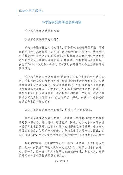 小学综合实践活动总结四篇
