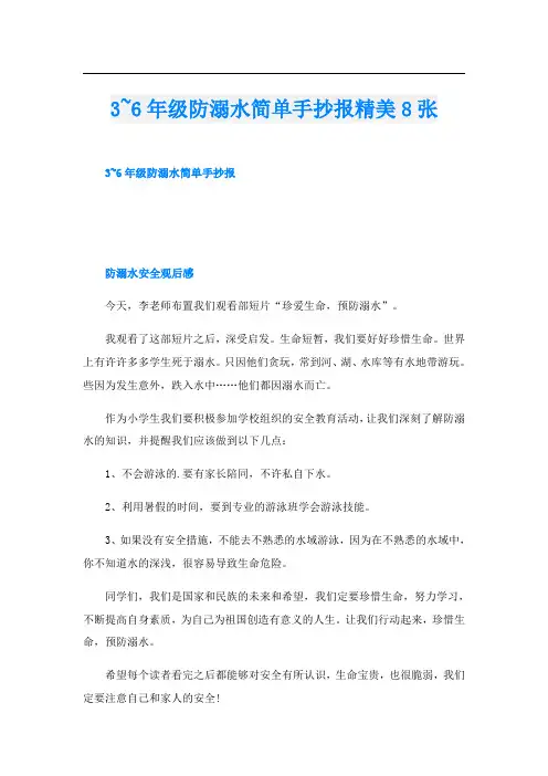 3~6年级防溺水简单手抄报精美8张