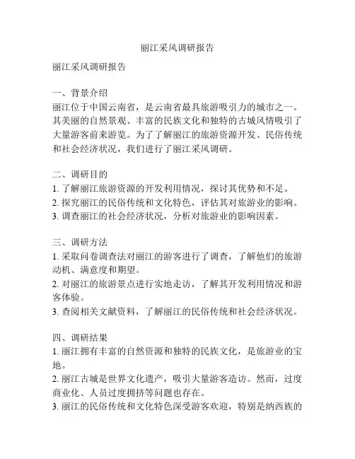 丽江采风调研报告