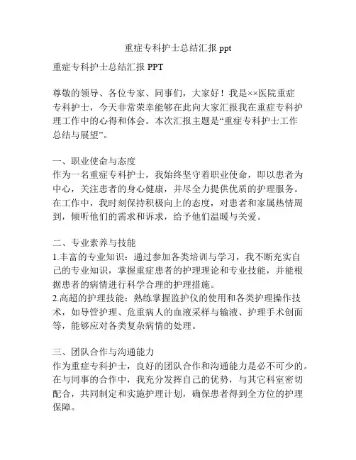 重症专科护士总结汇报ppt