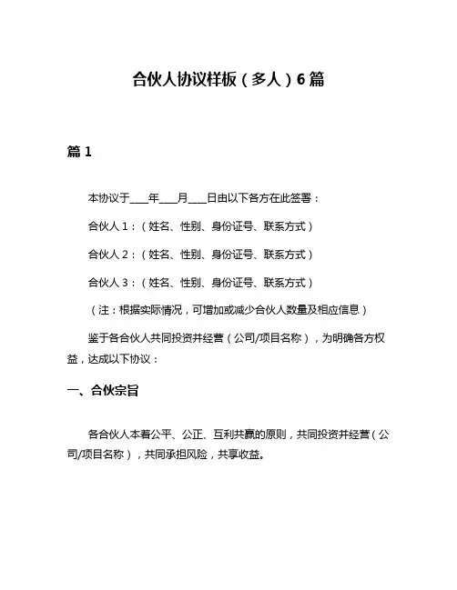 合伙人协议样板(多人)6篇
