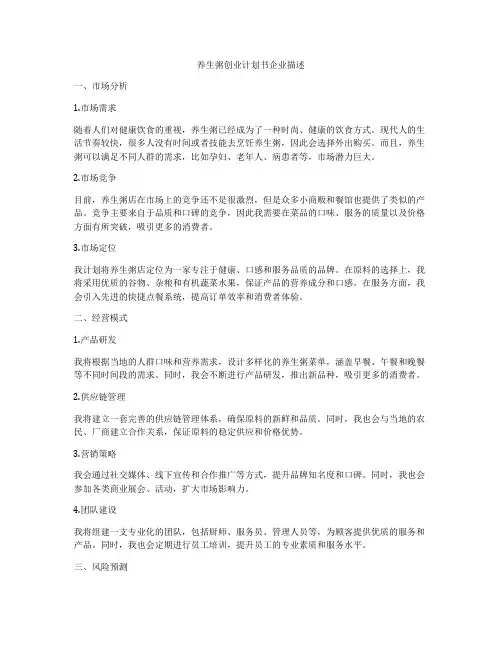 养生粥创业计划书企业描述