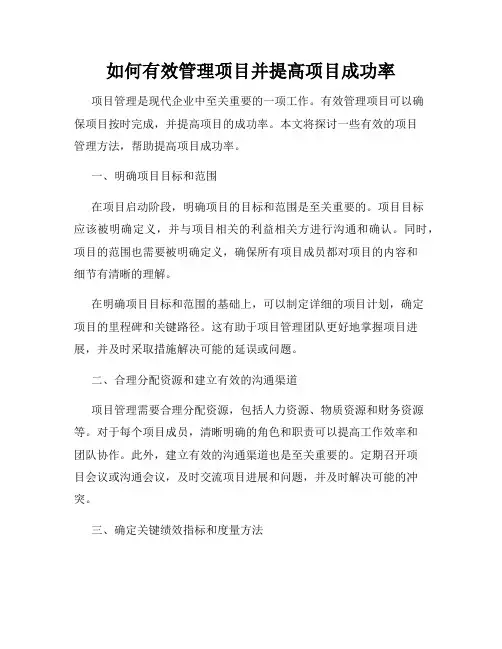 如何有效管理项目并提高项目成功率